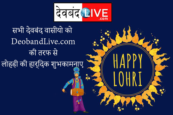 सभी देवबंद वासीयो को DeobandLive.com कि तरफ से लोहड़ी की हार्दिक शुभकामनाए |