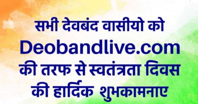 सभी देवबंद वासीयो को की तरफ से स्वतंत्रता दिवस की हार्दिक शुभकामनाए | happy Independence day from deobandlive-deoband