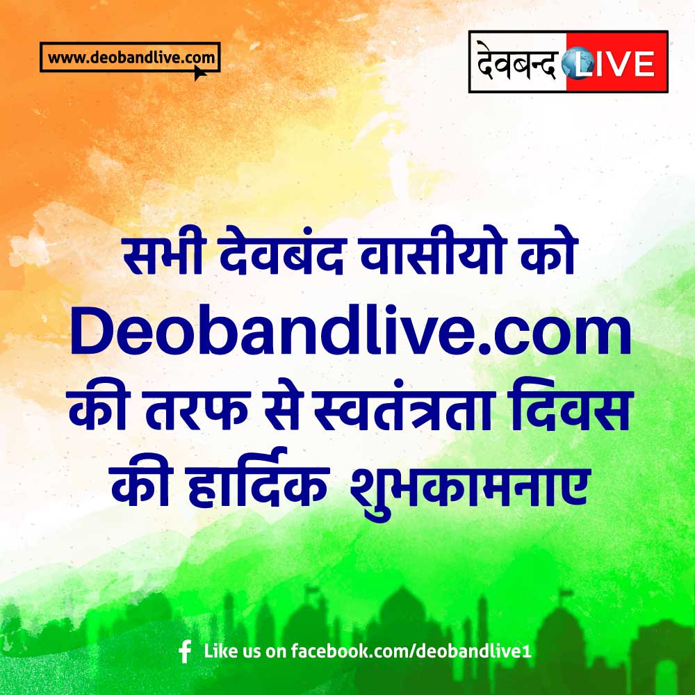 सभी देवबंद वासीयो को DeobandLive.com की तरफ से स्वतंत्रता दिवस की हार्दिक शुभकामनाए |