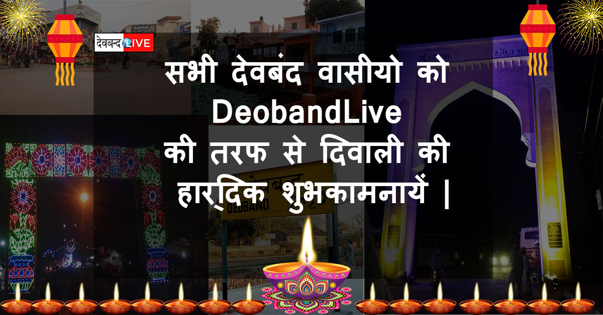 सभी देवबंद वासीयो को  DeobandLive  की तरफ से िदवाली की  हारि्दक शुभकामनायें |