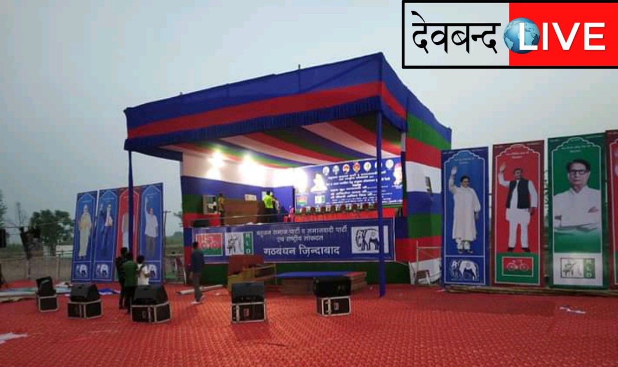 देवबन्द में गठबंधन की रैली कल,हज़ारो की भीड़ जुटने की उम्मीद