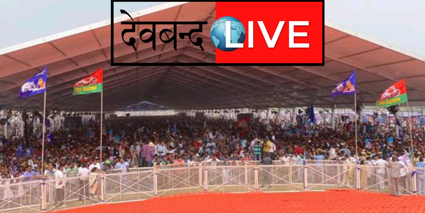 देवबन्द में गठबंधन की हुई रैली जानिये क्या क्या हुई बयानबाजी,देखिये तस्वीरे।