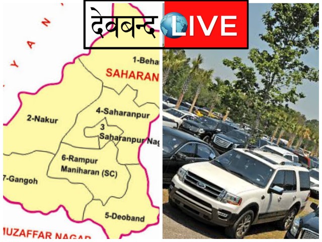 सहारनपुर में रैली के कारण कल का रूट डाइवर्जन और पार्किंग प्लान यहाँ देखे।